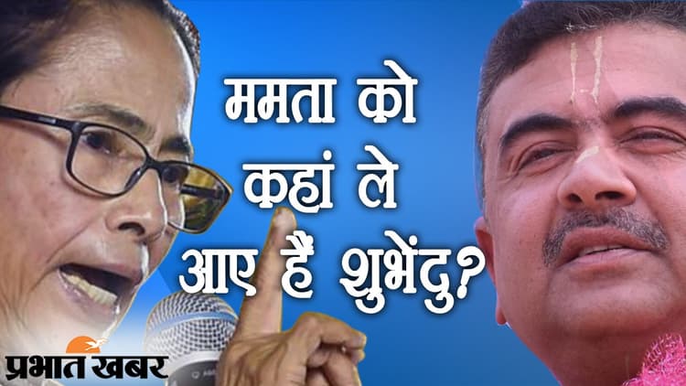 Bengal Vidhan Sabha Chunav 2021: चौंका सकता है नंदीग्राम विधानसभा का चुनाव परिणाम