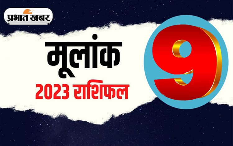 Numerology Predictions 2023: मूलांक 9 के लिए कैसा रहेगा आने वाला साल, जानें अपना वार्षिक राशिफल