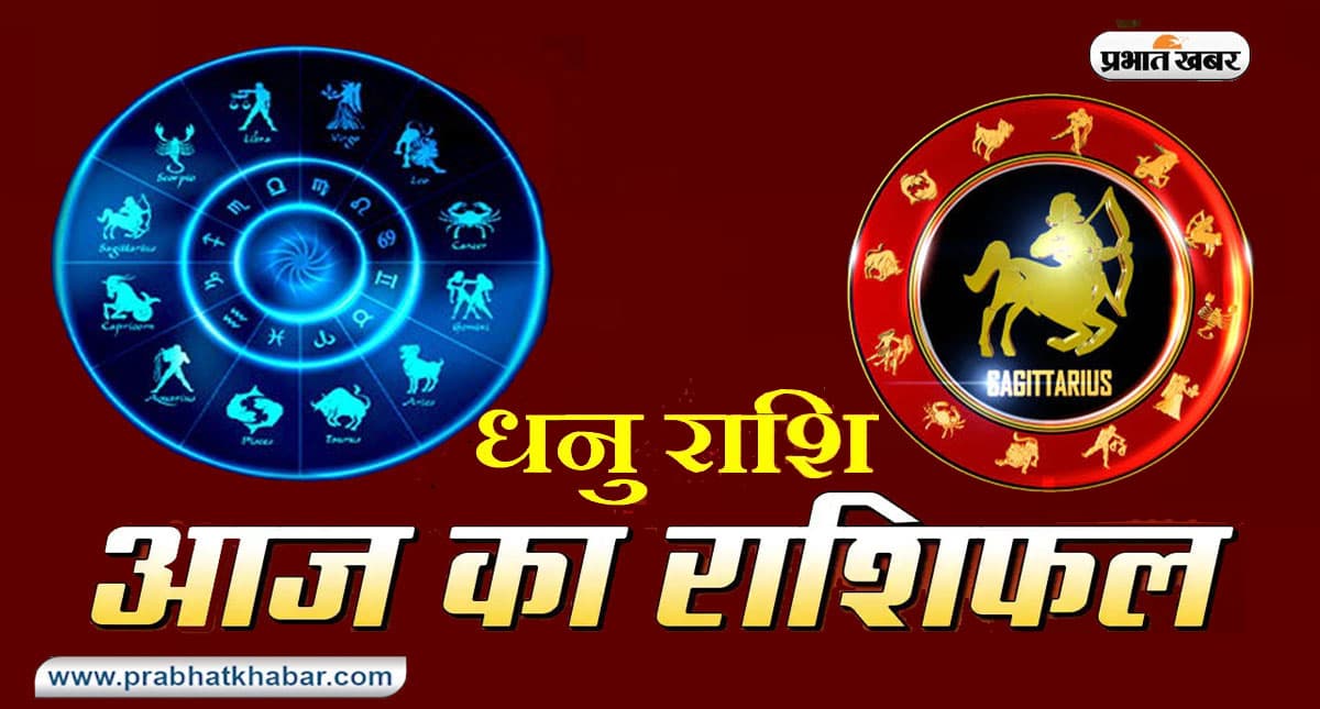 आज का धनु राशिफल 15 जुलाई, घरेलू जीवन सामंजस्यपूर्ण होगा और परिवार में कोई उत्सव भी संपन्न हो सकता है