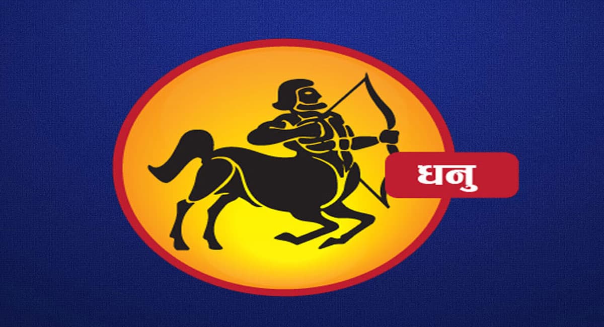Dhanu Monthly Rashifal September 2022: सितंबर माह का धनु राशिफल, अपनी वाणी पर नियंत्रण करें