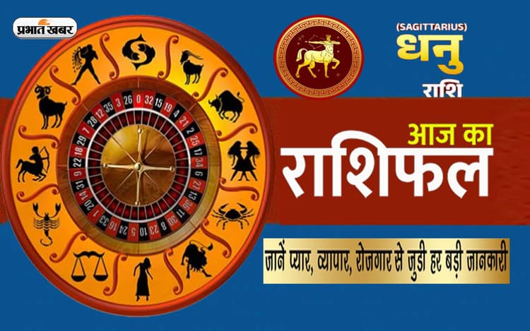 Sagittarius Horoscope Today: आज का धनु राशिफल 21 जून, जीवनसाथी के साथ रिश्ते और मजबूत होंगे