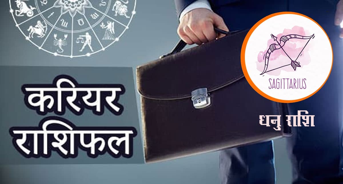 Sagittarius Yearly Career Rashifal 2022: धनु राशि का वार्षिक करियर राशिफल 2022, आप नयी जॉब की तलाश में रहेंगे Sagittarius Yearly Career Rashifal 2022: धनु राशि का वार्षिक करियर राशिफल 2022, आप नयी जॉब की तलाश में रहेंगे