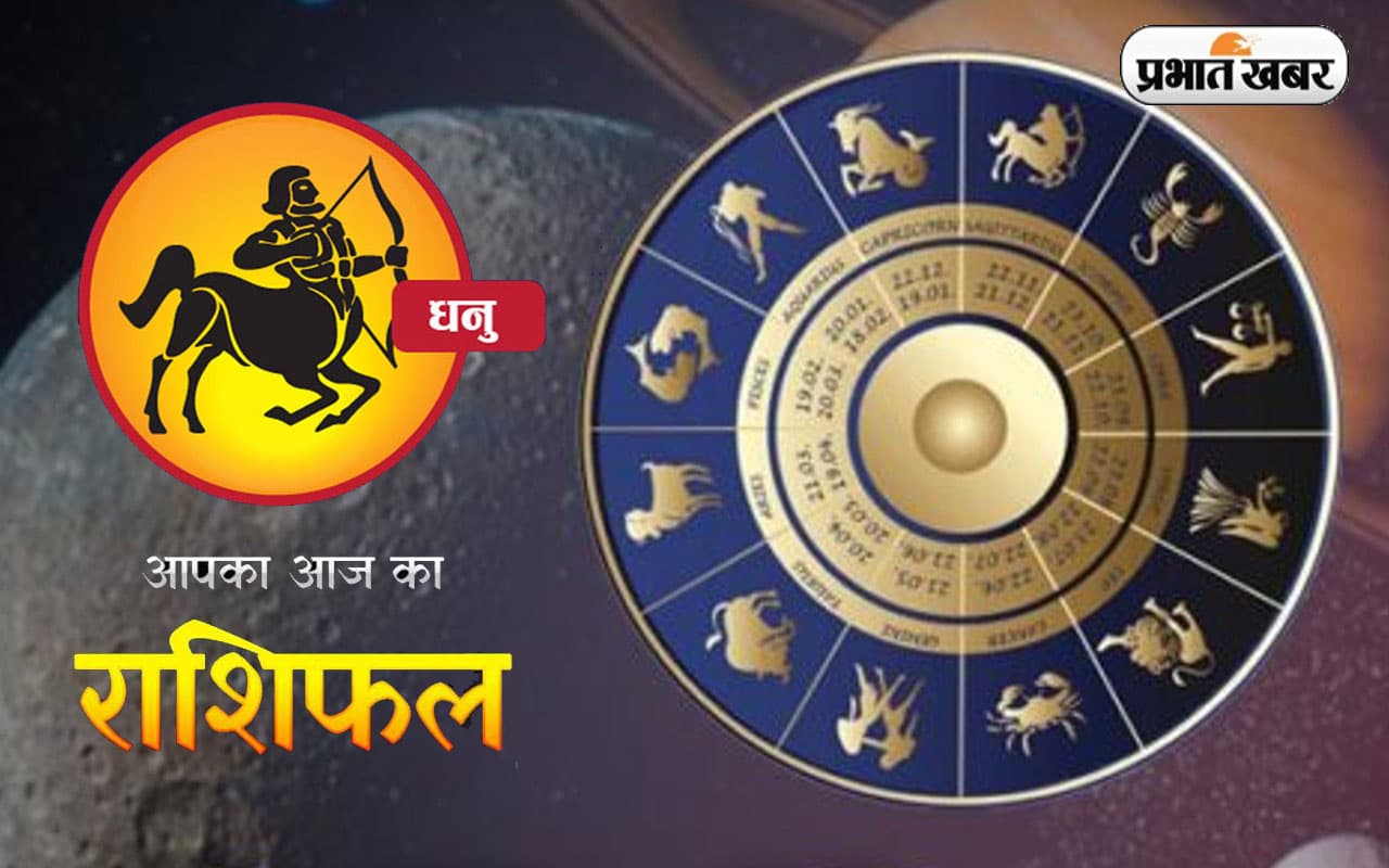 Horoscope Today 4 December 2022: आज का धनु राशि वालों को होगा धन लाभ