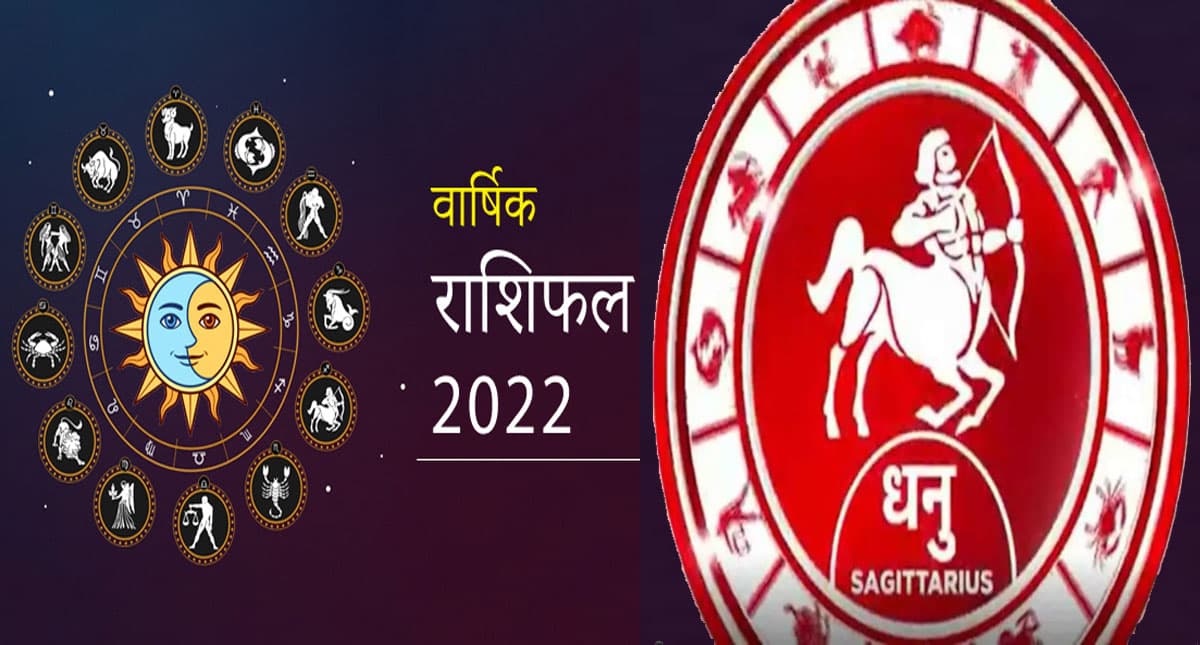 Sagittarius Yearly Horoscope 2022: धनु राशि वालों के लिए कैसा रहेगा साल, जानिए जनवरी से दिसंबर तक का हाल Sagittarius Yearly Horoscope 2022: धनु राशि वालों के लिए कैसा रहेगा साल, जानिए जनवरी से दिसंबर तक का हाल