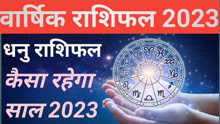 Yearly Dhanu Rashifal 2023: धनु राशि वालों के लिए सुखद समाचार लेकर आएगा अगला साल, पढें वार्षिक राशिफल