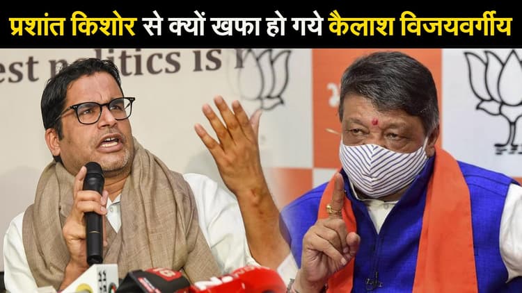 बंगाल चुनाव के लिए प्रशांत किशोर ने कर दी बीजेपी की भविष्यवाणी, कैलाश वियवर्गीय को आया गुस्सा