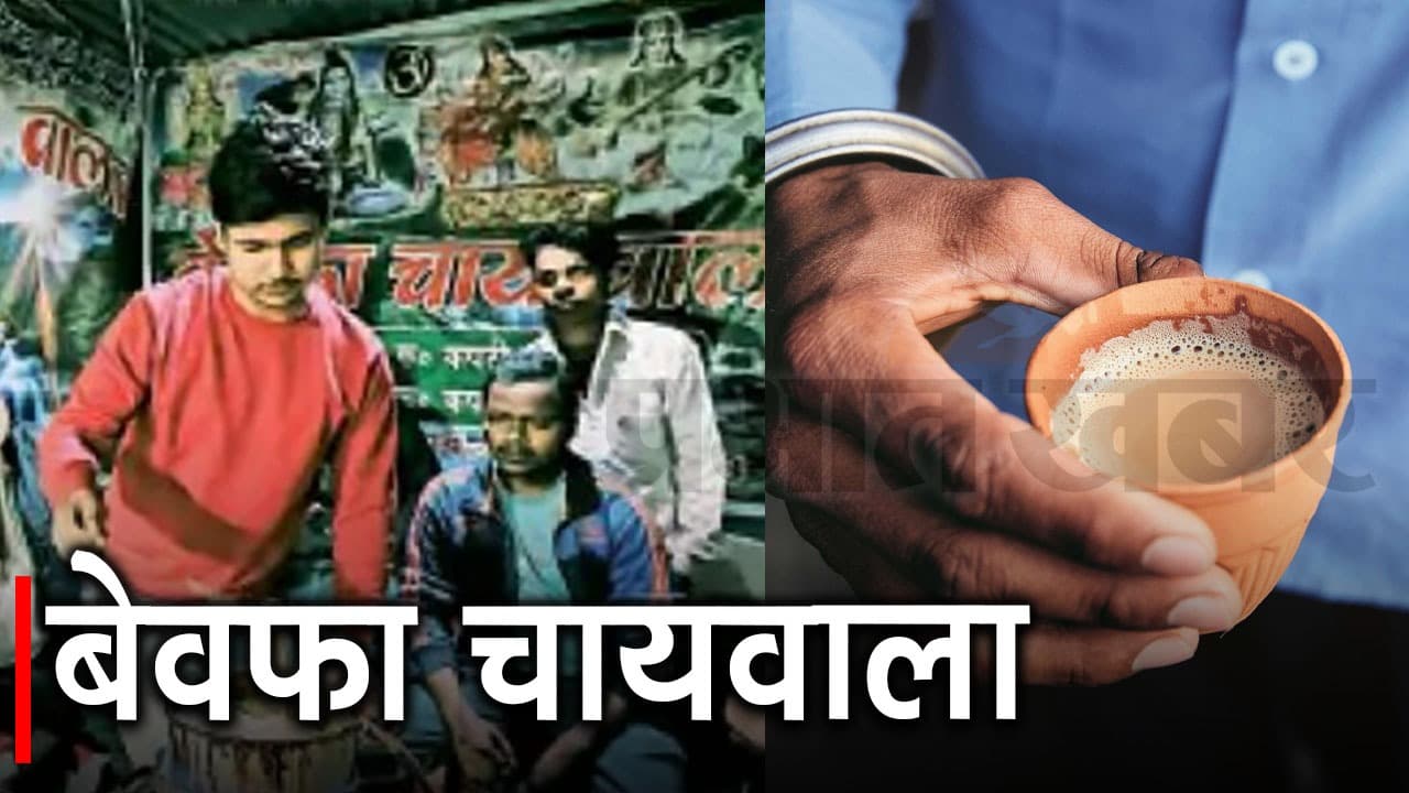 बेरोजगारी ने छिनी मेहबूबा, तो मेहबूब बन गया "बेवफा चायवाला", प्रेमी जोड़े को पिलाने लगा मुफ्त चाय