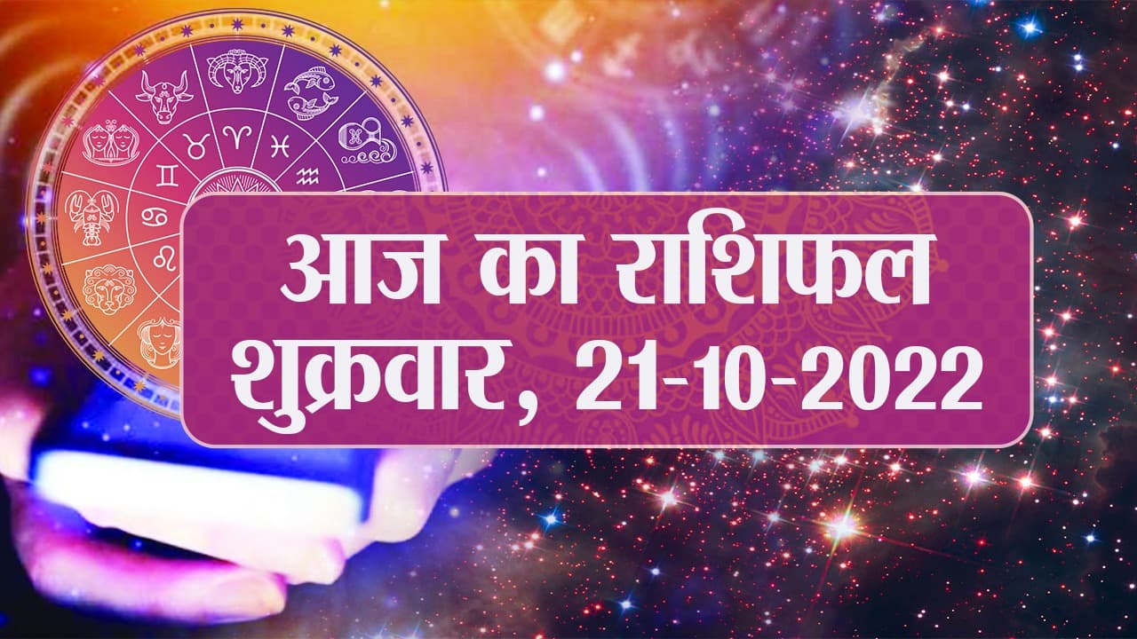 Rashifal 21 अक्टूबर: मिथुन और कर्क राशि वाले लोगों को आज मिल सकता है शुभ समाचार, वृष वाले रहे सचेत, पढ़ें