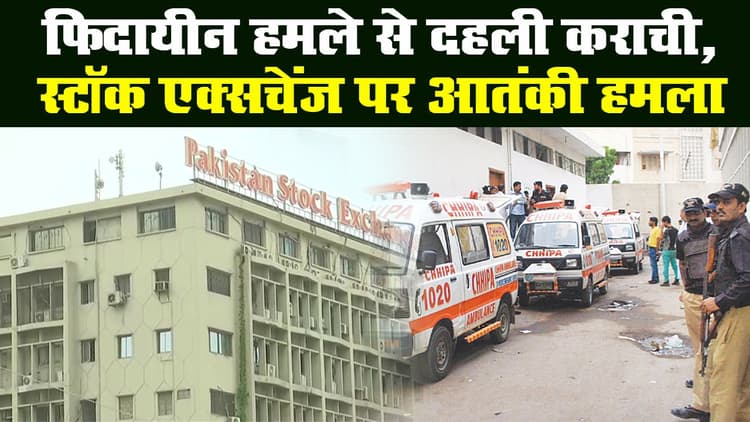 कराची में स्टॉक एक्सचेंज पर आतंकी हमला, बीएलए ने ली हमले की जिम्मेदारी