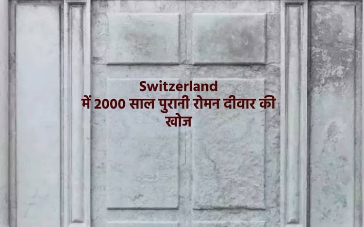Switzerland में 2000 साल पुरानी रोमन दीवार की खोज की गई, जानें यहां के टूरिस्ट स्पॉर्ट के बारे में