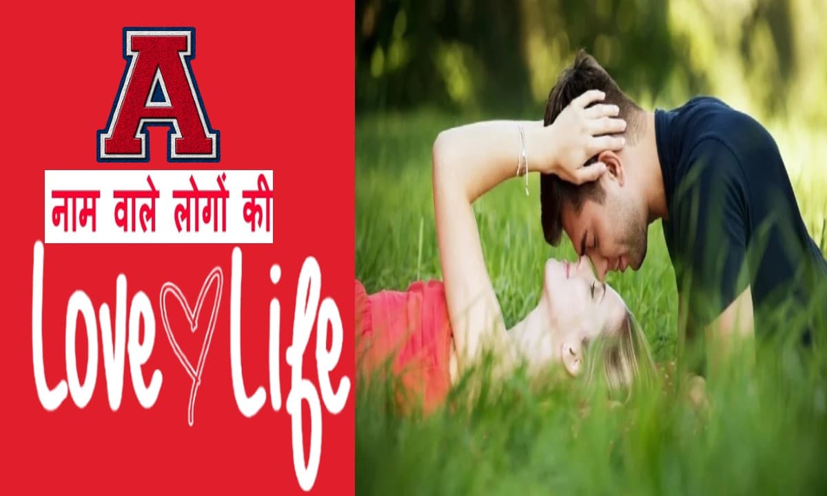 नाम के पहले अक्षर से जानें लव लाइफ, ऐसा होता है A नाम वालों का प्रेम जीवन, पार्टनर से मिलता है इतना प्यार