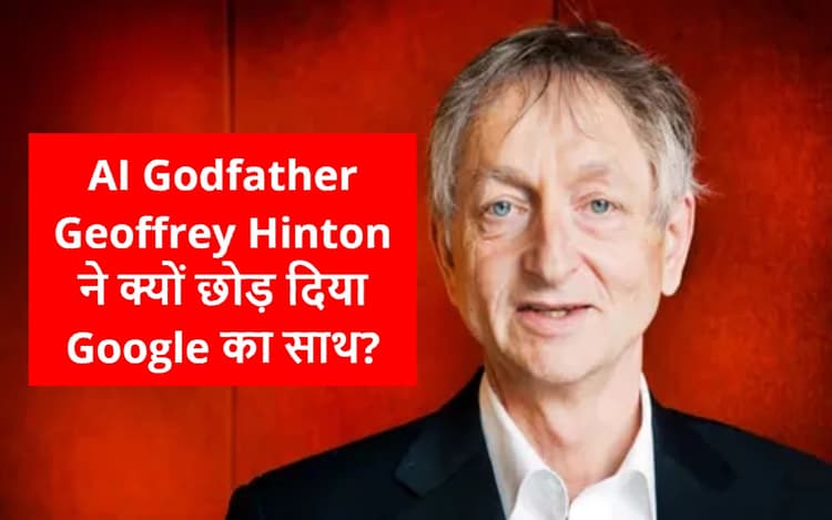 AI के गॉडफादर Geoffrey Hinton ने क्यों छोड़ दिया Google का साथ? वजह आपको हैरान कर देगी