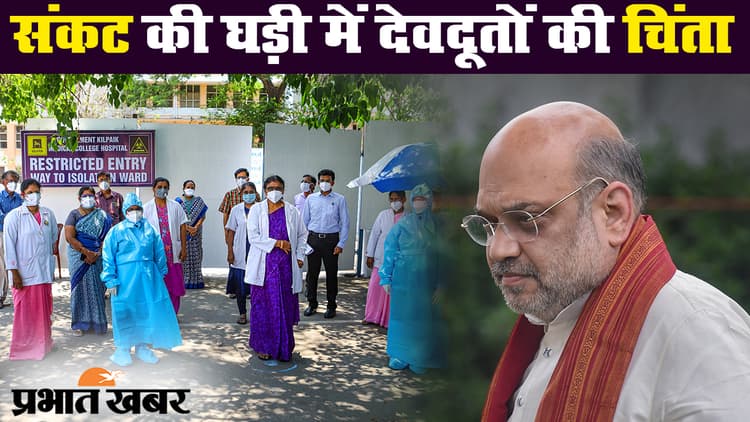 कोरोनावायरस : गृहमंत्री अमित शाह से बातचीत के बाद आईएमए ने वापस लिया प्रदर्शन