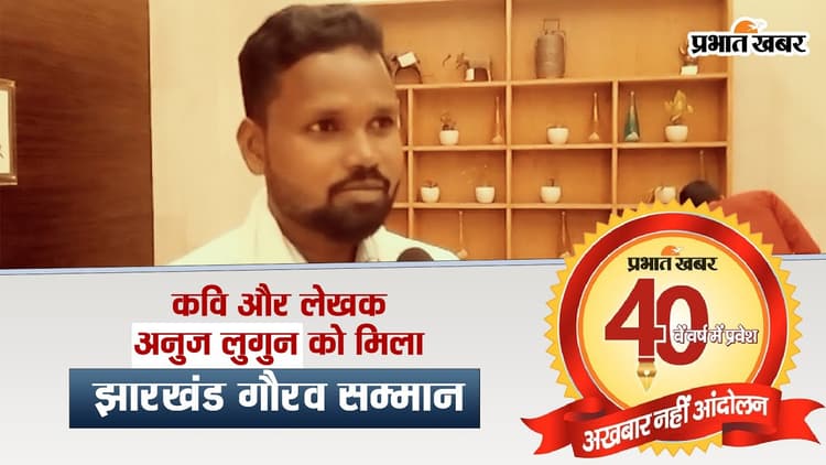 VIDEO: कवि व लेखक अनुज लुगुन को मिला झारखंड गौरव सम्मान, प्रभात खबर ने किया सम्मानित