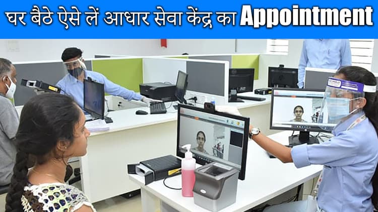 Aadhaar Card: घर बैठे ऐसे लें आधार सेवा केंद्र का Appointment, लंबी लाइन से मिलेगी राहत, नाम, पता, जन्म तिथि, मोबाइल नंबर समेत ये भी होगा अपडेट