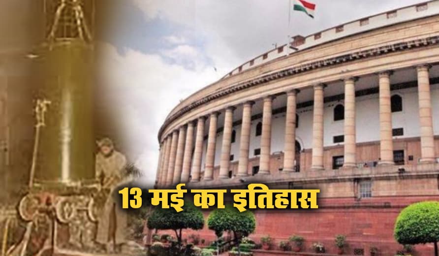 13 May Ka Itihas: आलोचना और दबाव की परवाह किए बिना भारत ने दो और परमाणु परीक्षण किए, जानिए भारतीय संसद के लिए क्यों है आज का दिन खास