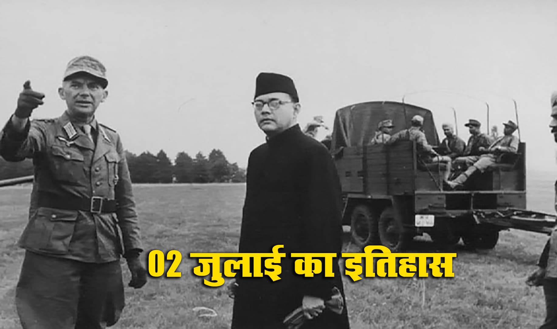 Aaj Ka Itihas, 2 July 2021: सुभाषचन्द्र बोस को विद्रोह भड़काने के आरोप में आज ही ब्रिटिश सरकार ने कोलकाता से किया गिरफ्तार, देखें आज क्यों है देश के इतिहास का काला दिन