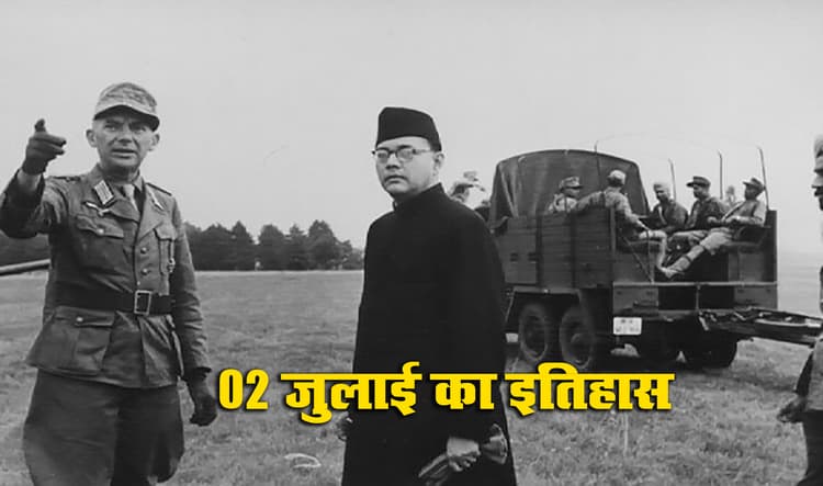 Aaj Ka Itihas, 2 July 2021: सुभाषचन्द्र बोस को विद्रोह भड़काने के आरोप में आज ही ब्रिटिश सरकार ने कोलकाता से किया गिरफ्तार, देखें आज क्यों है देश के इतिहास का काला दिन