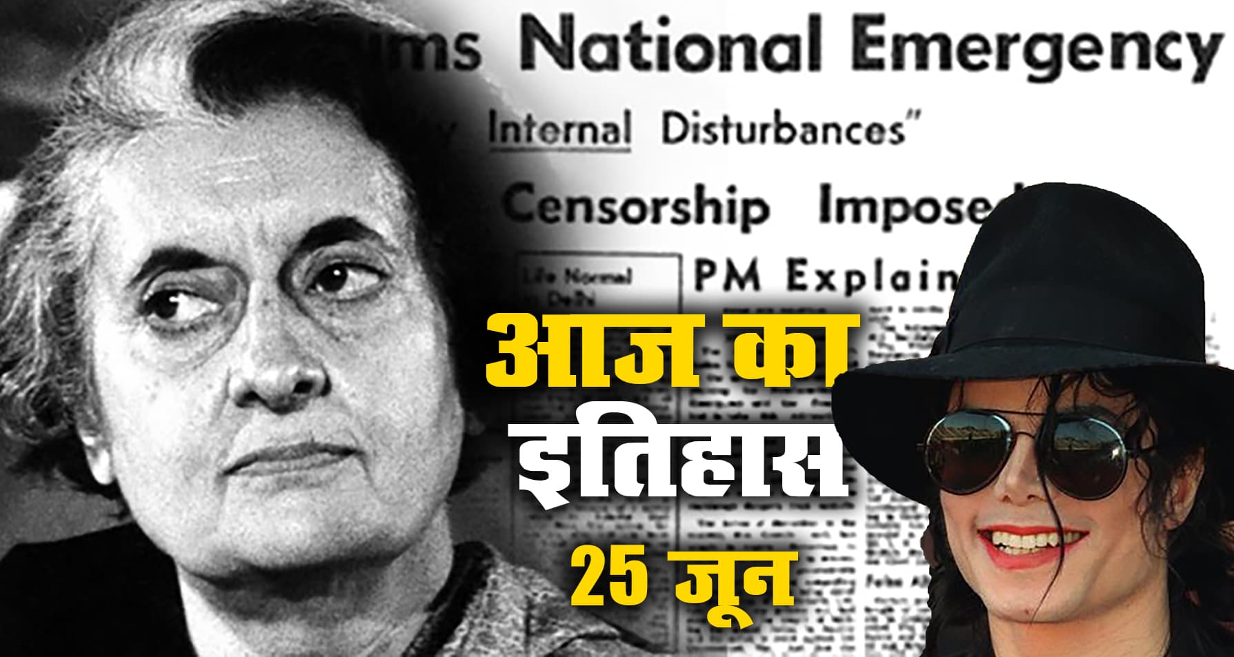 Aaj Ka Itihas, 25 June 2021: स्वतंत्र भारत में पहली बार इंदिरा गांधी के सिफारिश पर आज ही लगा था आपातकाल, इधर, माइकल जैक्सन का निधन हुआ था आज