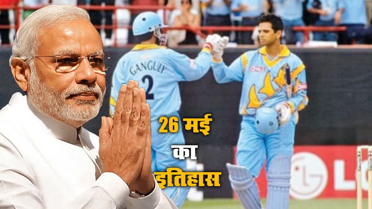 Aaj Ka Itihas, 26 May 2021: आज ही के दिन देश के 15वें प्रधानमंत्री बने नरेन्द्र मोदी, सौरव गांगुली और राहुल द्रविड़ के नाम दर्ज है ये अनोखा रिकॉर्ड