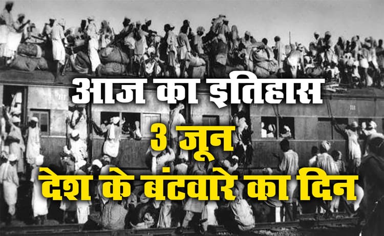 Aaj Ka Itihas, 3 June: इनके ऐलान के बाद आज ही हुआ था भारत का बंटवारा, पूर्व केंद्रीय मंत्री गोपीनाथ मुंडे की सड़क हादसे में गयी जान