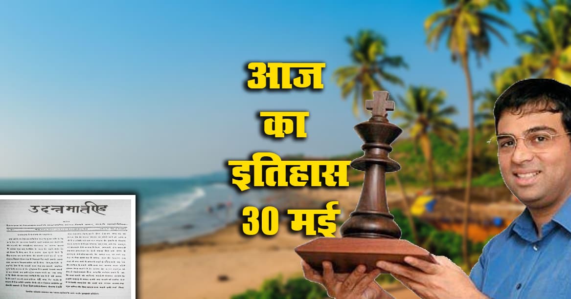 Aaj Ka Itihaas, 30 May 2021: पत्रकारिता के इतिहास का सुनहरा दिन आज, गोवा को मिला 26वें राज्य का दर्जा, विश्वनाथन आनंद बने पांचवीं बार विश्व शतरंज चैंपियन