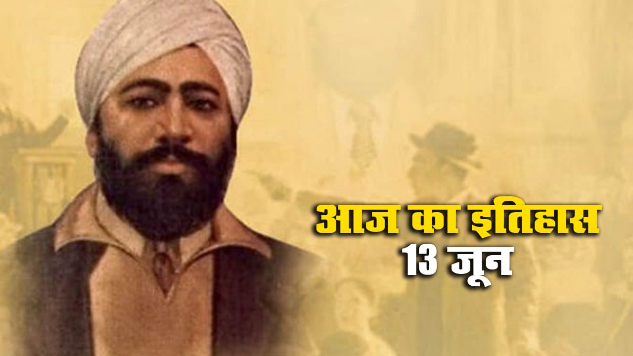 Aaj Ka Itihas,13 June 2021: जलियांवाला बाग कांड के आरोपी जनरल डायर की हत्या करने वाले महान क्रांतिकारी ऊधम सिंह को लंदन में दी गयी फांसी