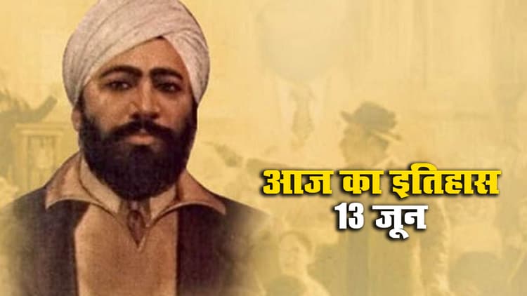 Aaj Ka Itihas,13 June 2021: जलियांवाला बाग कांड के आरोपी जनरल डायर की हत्या करने वाले महान क्रांतिकारी ऊधम सिंह को लंदन में दी गयी फांसी