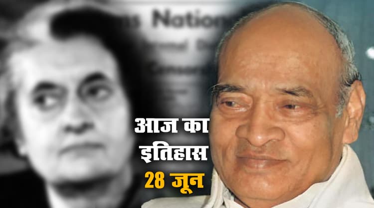 Aaj Ka Itihas, 28 June 2021: देश के 10वें प्रधानमंत्री पी. वी. नरसिम्हा राव की जयंती आज, पहले बार आपातकाल के दौरान भारत में प्रेस पर लगाए गए थे कड़े प्रतिबंध