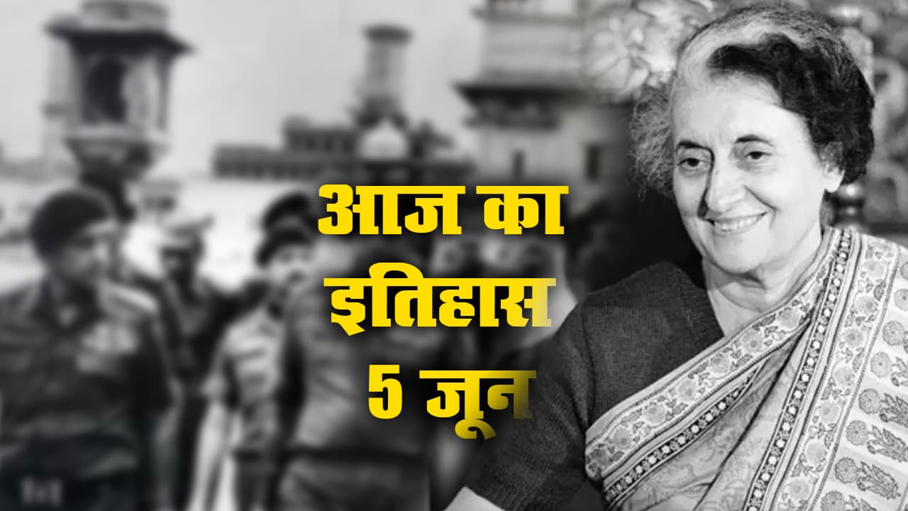 Aaj Ka Itihas, 5 June: पंजाब के स्वर्ण मंदिर में भारतीय सेना ने चलाया Operation Bluestar, इंदिरा गांधी को जान गंवाकर चुकानी पड़ी कीमत, सिख अंगरक्षक ने उतारा मौत के घाट