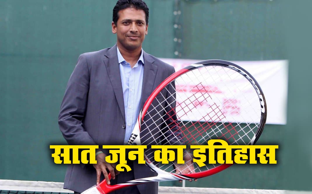 Aaj Ka Itihas, 7 June: महेश भूपति का जन्मदिवस आज, ग्रैंड स्लैम टेनिस खिताब जीतने वाले बने पहले भारतीय, देखें आज के इतिहास में और क्या है खास