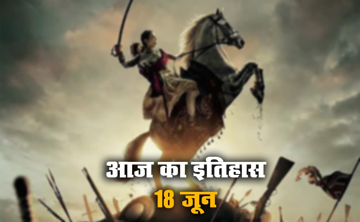 Aaj Ka Itihas, 18 June: अंग्रेजों से लड़ते हुए झांसी की रानी लक्ष्मीबाई ने आज ही गंवायी थी जान, गोवा को आजाद कराने के लिए लोहिया ने छेड़ा आंदोलन