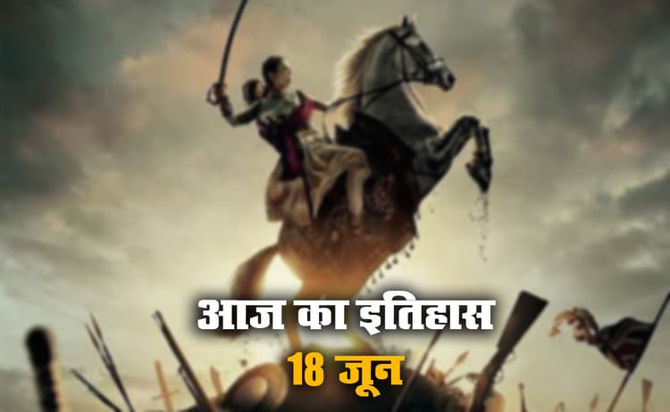 Aaj Ka Itihas, 18 June: अंग्रेजों से लड़ते हुए झांसी की रानी लक्ष्मीबाई ने आज ही गंवायी थी जान, गोवा को आजाद कराने के लिए लोहिया ने छेड़ा आंदोलन