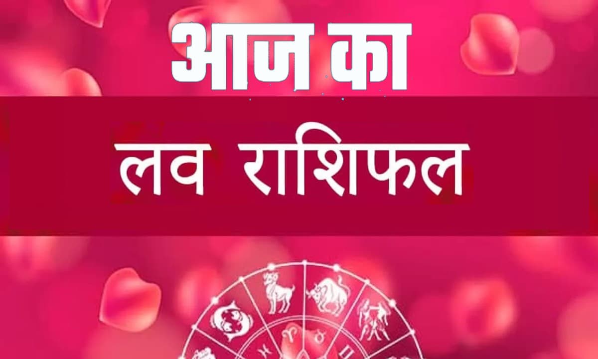 Aaj Ka Love Rashifal 4 May 2024: आज इन राशि वालों को मिलेगा भरपूर प्यार, पढ़ें दैनिक लव राशिफल