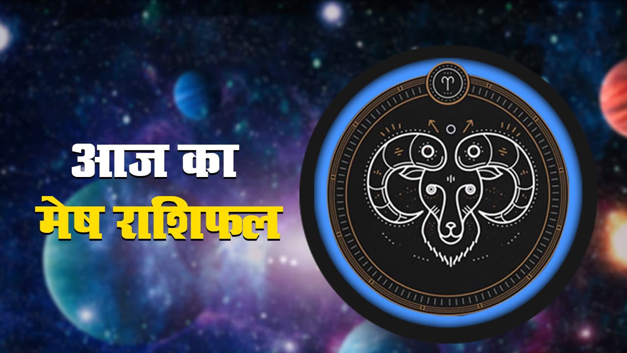 आज का मेष राशिफल 30 अगस्त, जानें किन जगहों पर बरतनी होगी सावधानी