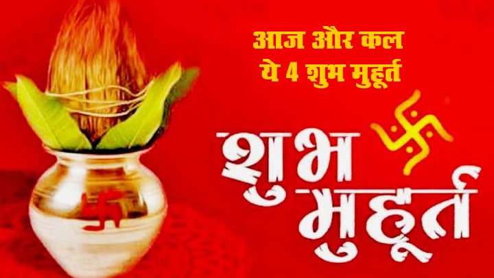 आज और कल ये चार बेहद शुभ मुहूर्त, प्रॉपर्टी, वाहन या अन्य किमती वस्तुओं की खरीदारी या नए बिजनेस की कर सकते है शुरूआत