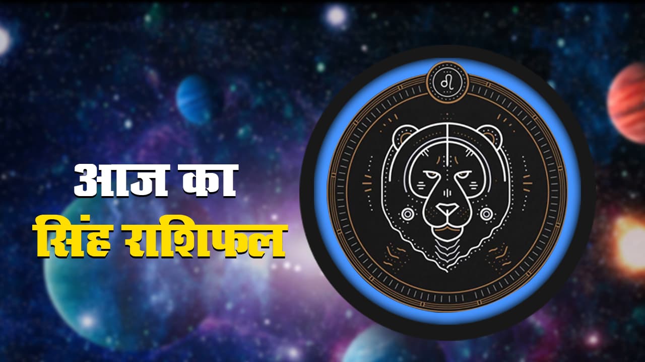 आज का सिंह राशिफल 30 अगस्त, जानें आज आपको किन मामलों में मिलेगी सफलता