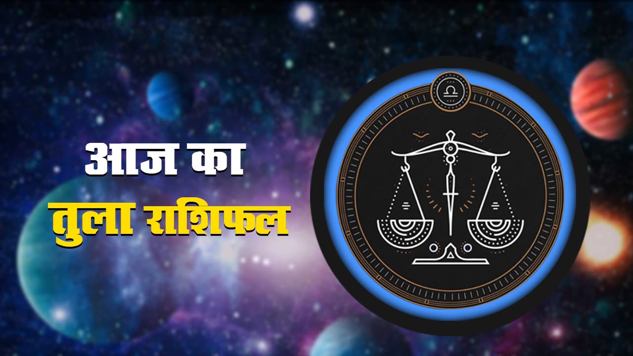 आज का तुला राशिफल 30 अगस्त, कार्य का दबाव अधिक रहेगा, वाणी पर संयम रखें