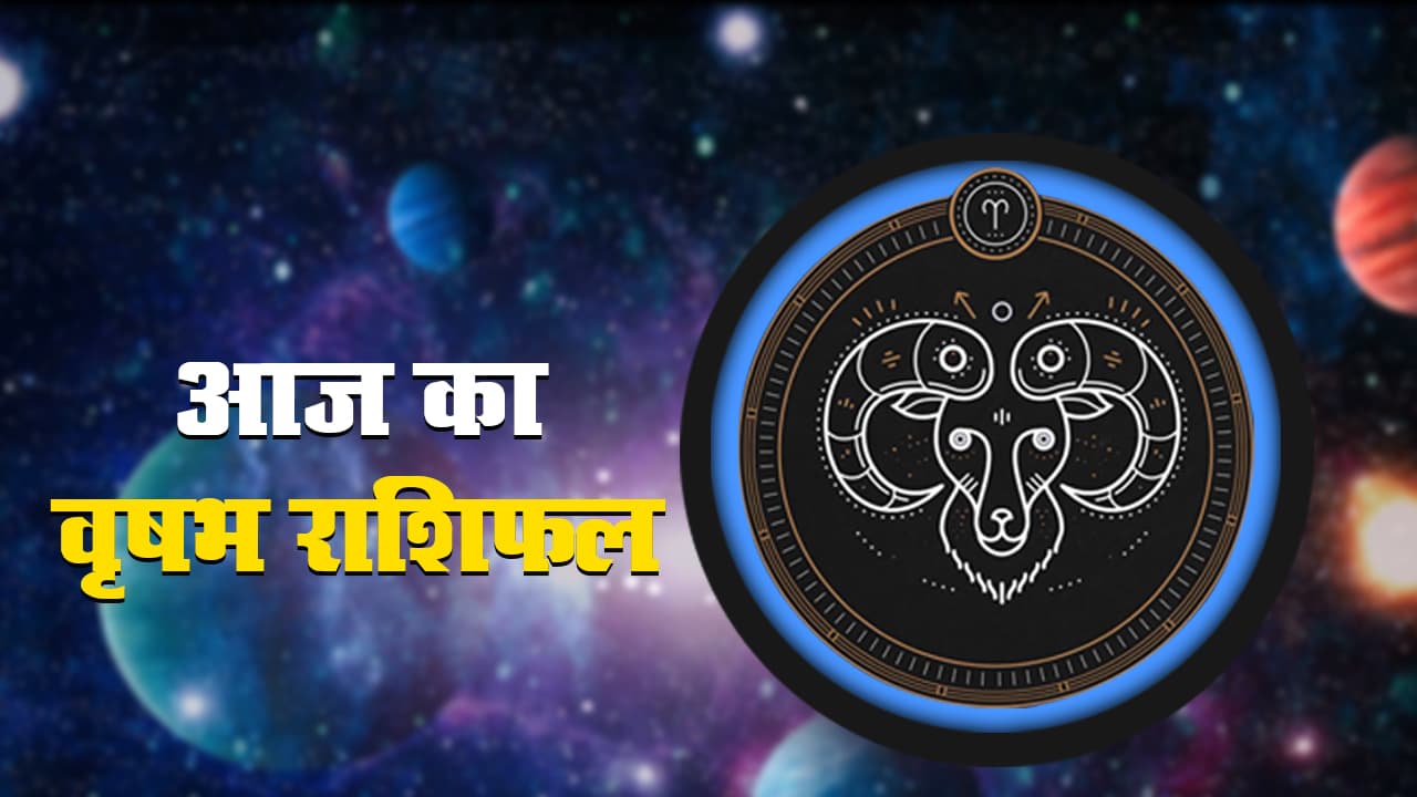 आज का वृषभ राशिफल 30 अगस्त, जानें किन कार्यों में मिलेगी आपको सफलता