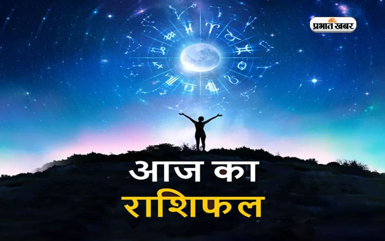 Aaj Ka Rashifal, 6 जनवरी 2023: मेष से लेकर मीन राशिवालों के लिए कैसा रहेगा आज का दिन, जानें दैनिक राशिफल