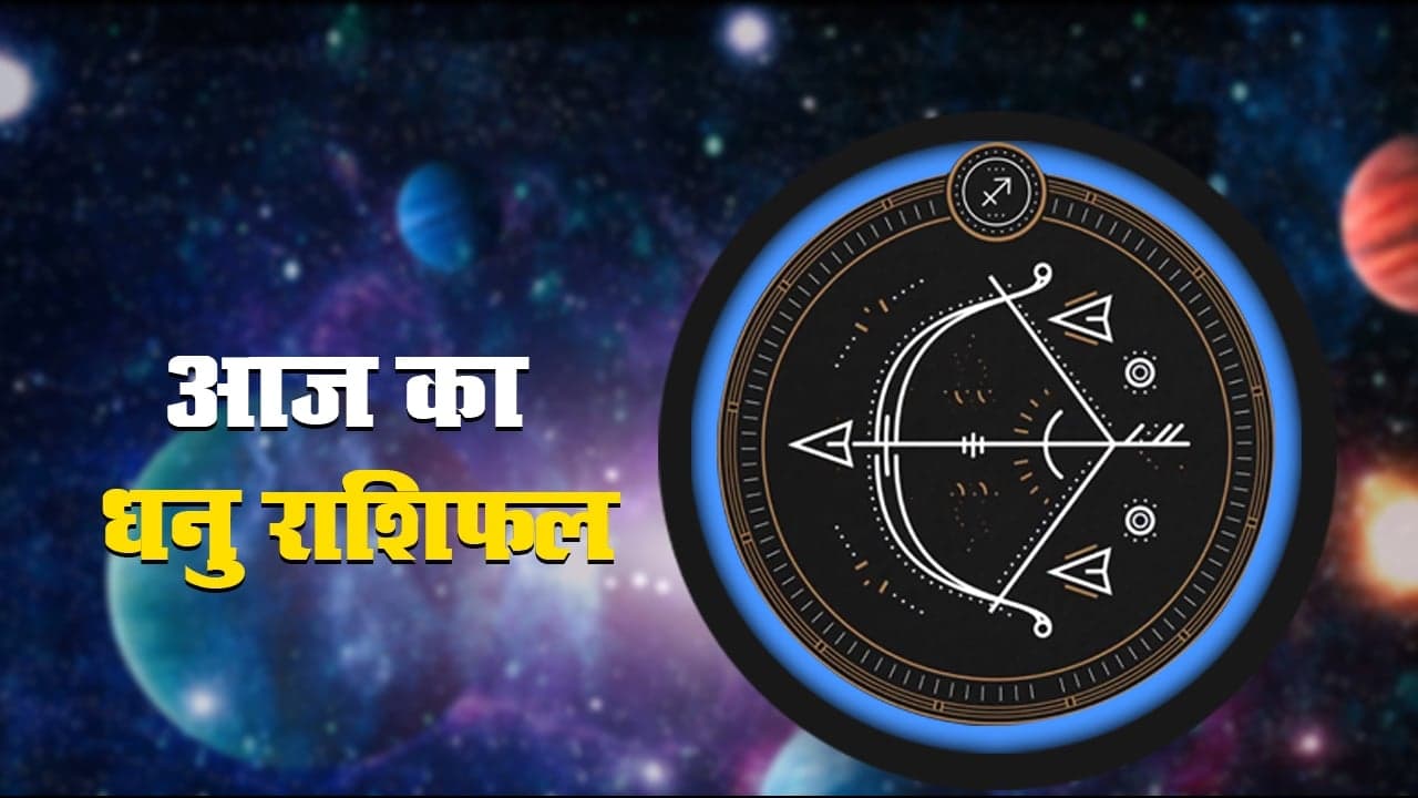 आज का धनु राशिफल 30 अगस्त, जानें कैसा रहेगा आपके लिए आज का दिन