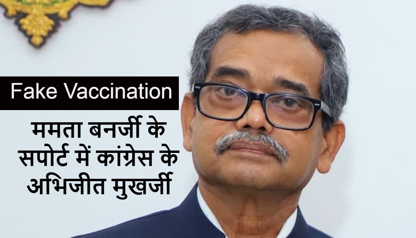 फर्जी वैक्सीन कांड में प्रणब मुखर्जी के बेटे अभिजीत ने किया ममता का समर्थन, कांग्रेस में खलबली फर्जी वैक्सीन कांड में प्रणब मुखर्जी के बेटे अभिजीत ने किया ममता का समर्थन, कांग्रेस में खलबली