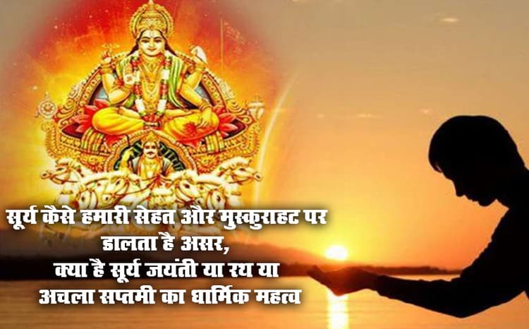 Achala Saptami/Ratha Saptami 2021: सूर्य जयंती या आरोग्य सप्तमी आज, जानें कैसे सूर्य का कैसे हमारी सेहत और मुस्कुराहट पर पड़ता है असर, क्या है इसका धार्मिक महत्व