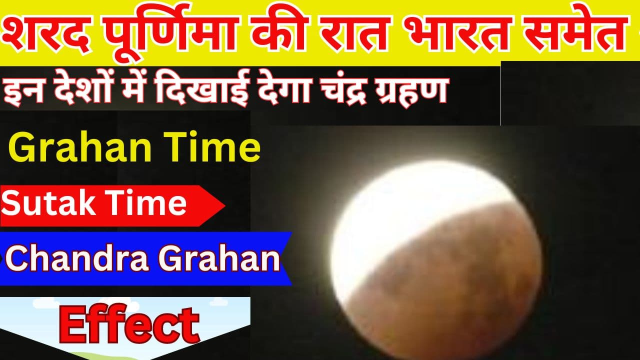 शरद पूर्णिमा की रात भारत समेत इन देशों में दिखाई देगा चंद्र ग्रहण, इस अद्भुत पल में भूलकर भी ना करें ये काम