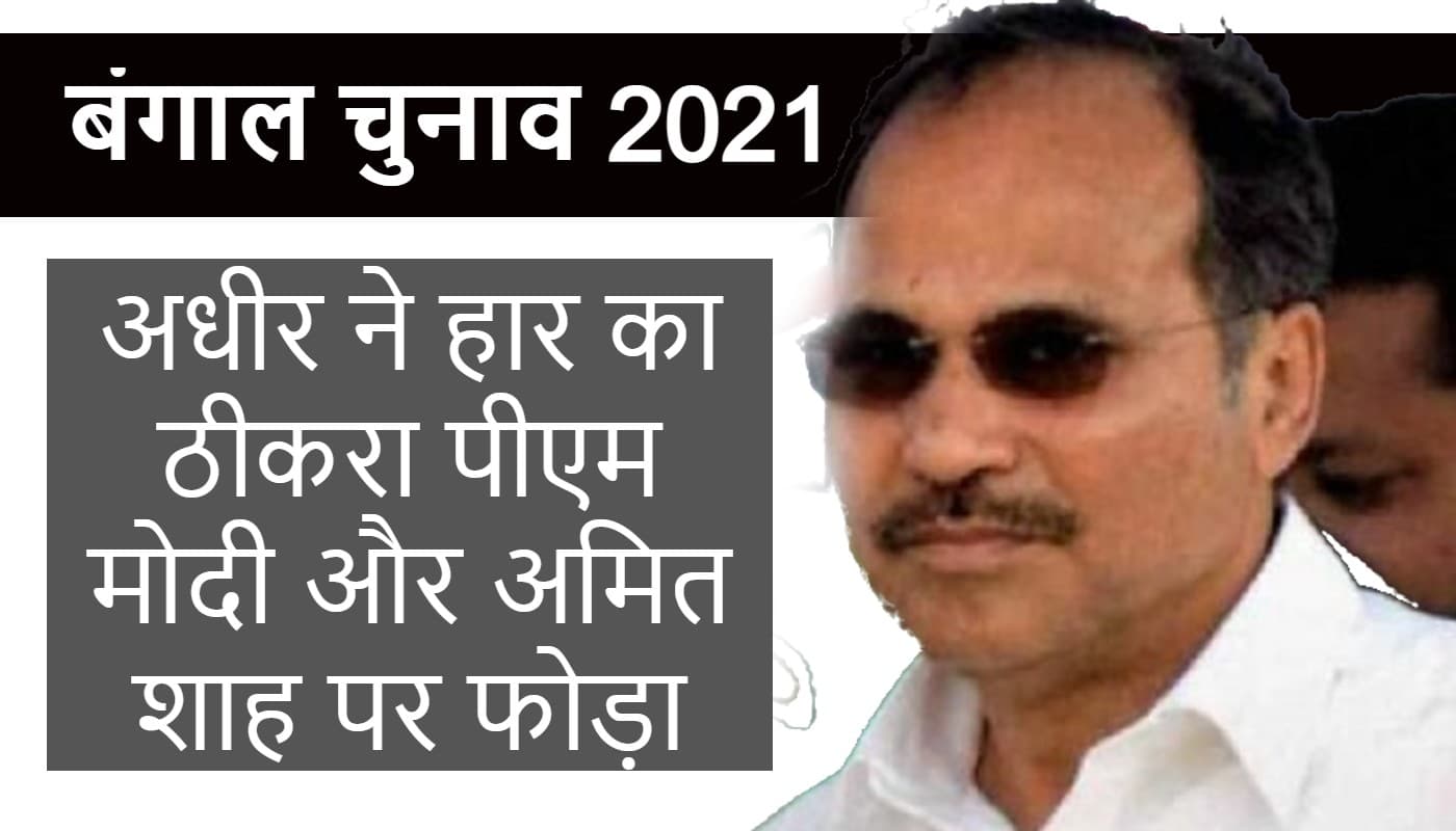 बंगाल चुनाव 2021 में कांग्रेस के खराब प्रदर्शन के लिए भाजपा जिम्मेवार, समीक्षा बैठक में बोले अधीर रंजन चौधरी बंगाल चुनाव 2021 में कांग्रेस के खराब प्रदर्शन के लिए भाजपा जिम्मेवार, समीक्षा बैठक में बोले अधीर रंजन चौधरी