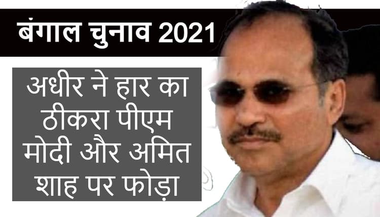 बंगाल चुनाव 2021 में कांग्रेस के खराब प्रदर्शन के लिए भाजपा जिम्मेवार, समीक्षा बैठक में बोले अधीर रंजन चौधरी