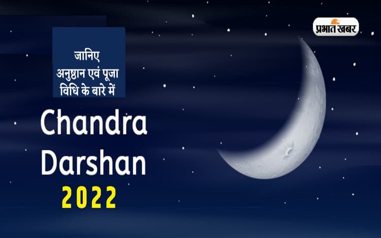 Chandra Darshan 2022: अगहन के शुक्ल पक्ष में कल होगा चंद्र दर्शन, जानें पूजा विधि एवं महत्व