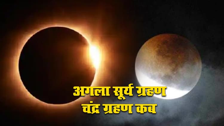 Chandra Grahan Surya Grahan 2021: इस साल एक और चंद्र ग्रहण व सूर्य ग्रहण लगना बाकि, जानें भारत में दिखेगा या नहीं, किस दिन पड़ेगा