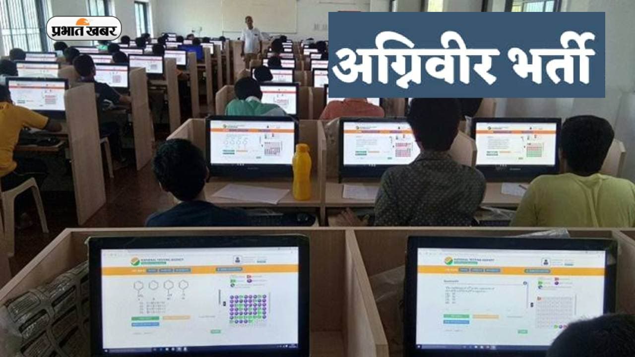 अग्निवीर कॉमन एंट्रेंस एग्जाम की तारीख जारी, एक शिफ्ट में 400 परीक्षार्थी होंगे शामिल, जानें कब होगी परीक्षा