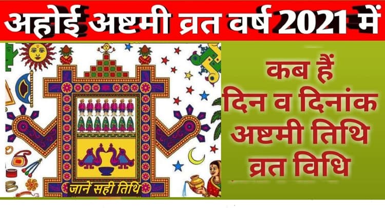 Ahoi Ashtami 2021: कब है अहोई अष्टमी? जानें डेट, शुभ मुहूर्त और पूजा विधि